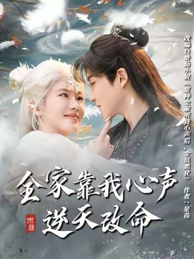 《全家靠我心声逆天改命》剧照