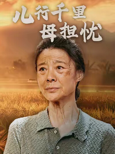 《儿行千里母担忧》剧照