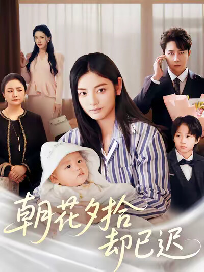 《朝花夕拾却已迟》剧照