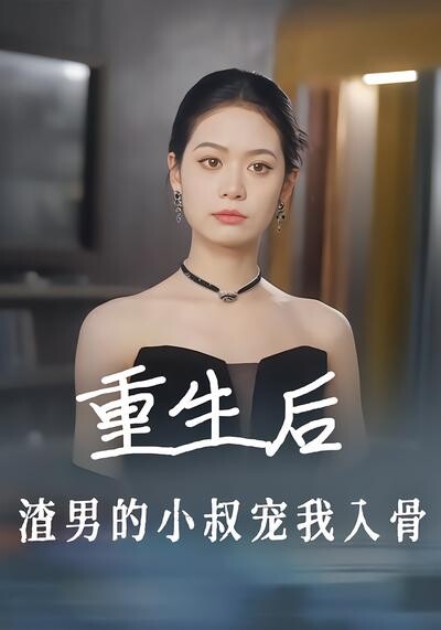 《重生后,渣男的小叔宠我入骨》剧照
