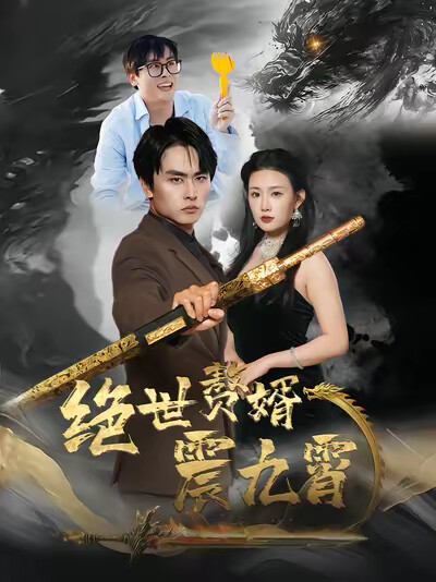 《绝世赘婿震九霄》剧照