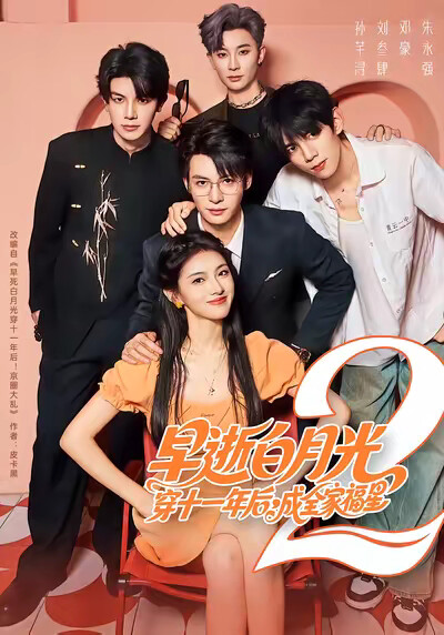 《早逝白月光穿十一年后，成全家福星2》剧照