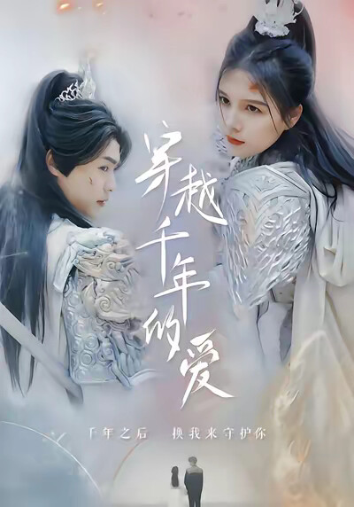 《穿越千年的爱》剧照