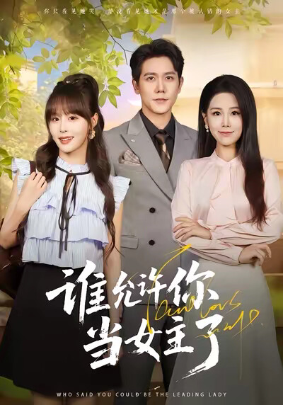 《谁允许你当女主了》剧照