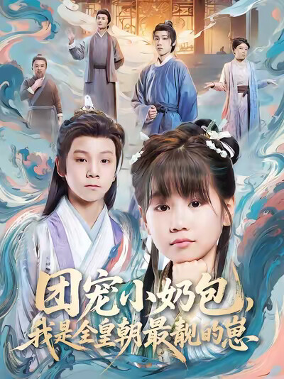 《团宠小奶包,我是全皇朝最靓的崽》剧照