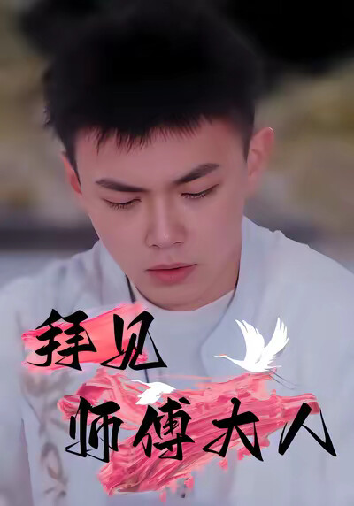 《拜见师傅大人》剧照