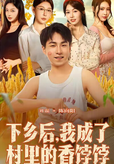 《下乡后，我成了村里的香饽饽》剧照