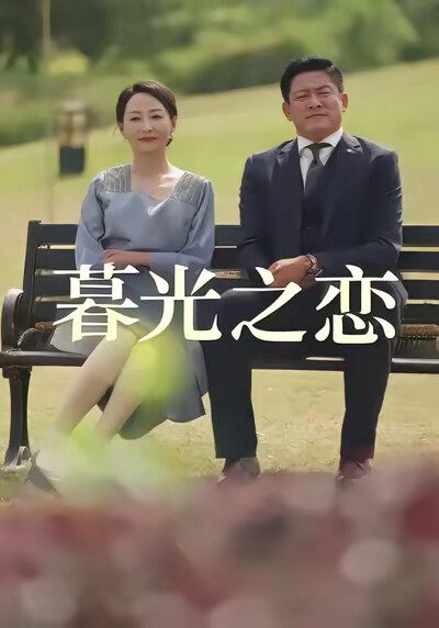 《暮光之恋》剧照