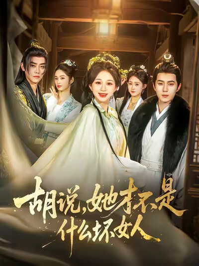《胡说,她才不是什么坏女人》剧照