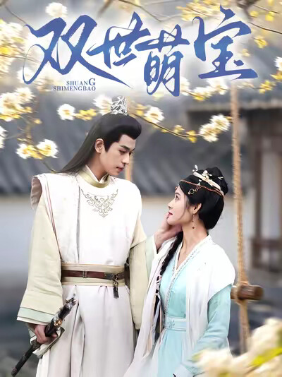 《双世萌宝》剧照