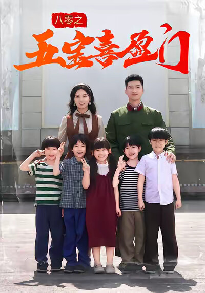 《八零之五宝喜盈门》剧照