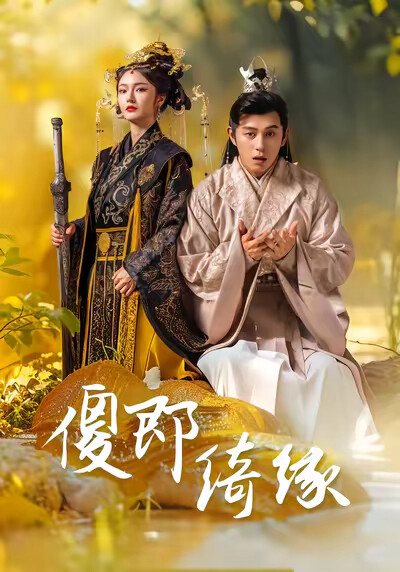 《傻郎绮缘》剧照