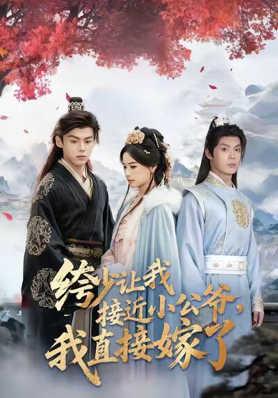 《绔少让我接近小公爷，我直接嫁了》剧照