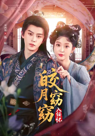 《皎月窈窈入绥怀》剧照