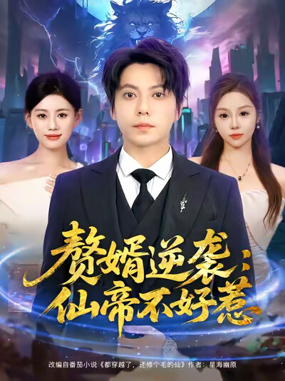 《赘婿逆袭:仙帝不好惹》剧照