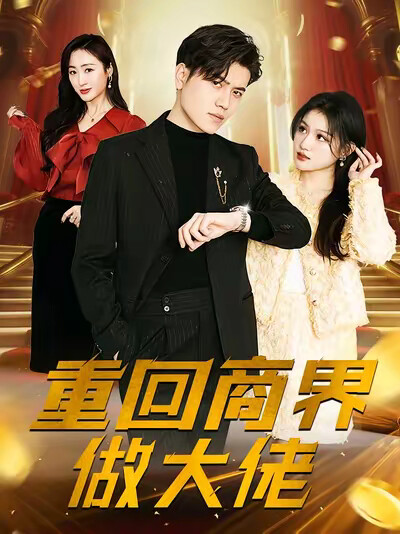 《重回商界做大佬》剧照