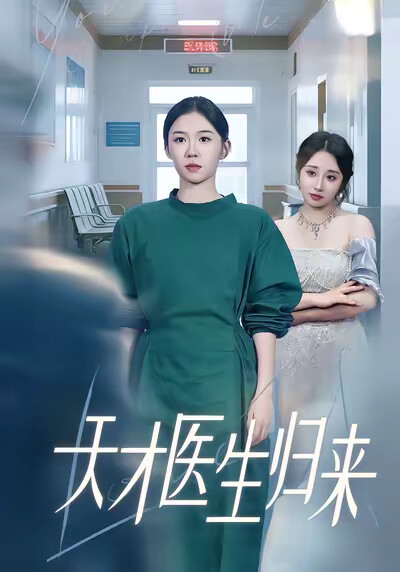 《天才医生归来》剧照