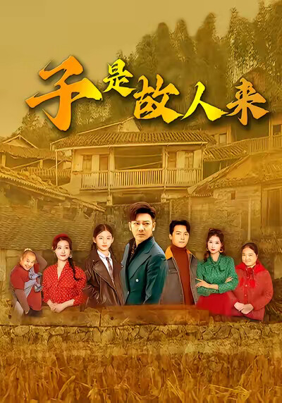 《子是故人来》剧照