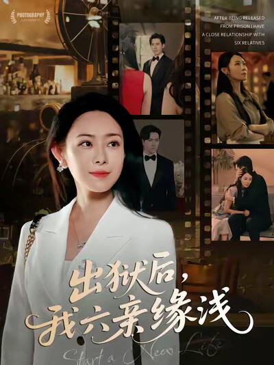 《出狱后，我六亲缘浅》剧照