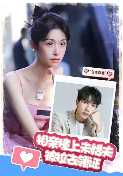 《相亲撞上未婚夫被拉去领证》剧照