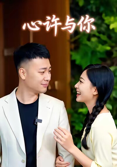 《心许与你》剧照
