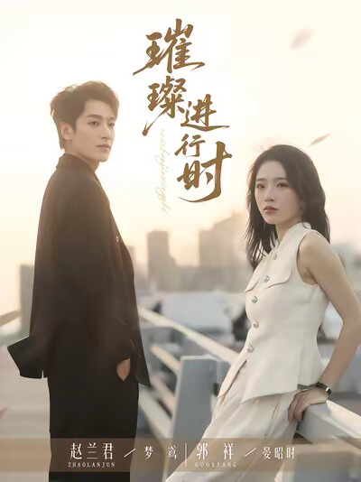 《璀璨进行时》剧照