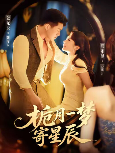 《栀月一梦寄星辰》剧照