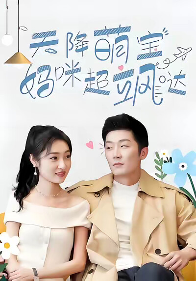 《天降萌宝,妈咪超飒哒》剧照