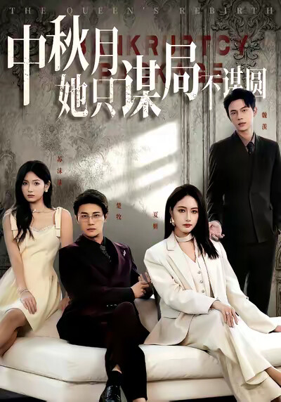 《中秋月她只谋局不谋圆》剧照