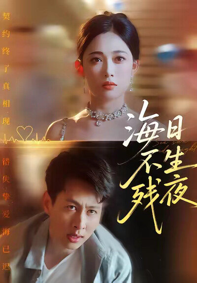 《海日不生残夜》剧照