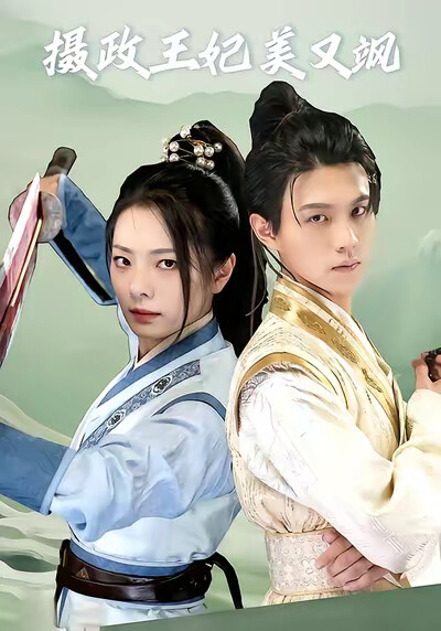 《摄政王妃美又飒》剧照