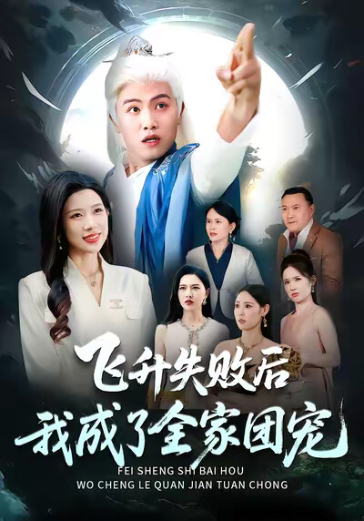 《飞升失败后我成了全家团宠》剧照