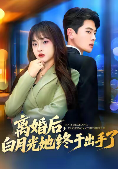 《离婚后，白月光她终于出手了》剧照
