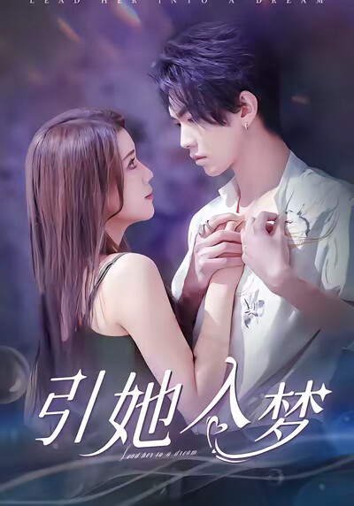 《引她入梦》剧照