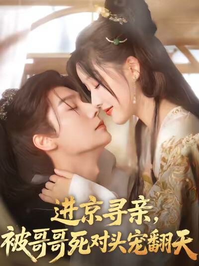 《进京寻亲,被哥哥死对头宠翻天》剧照