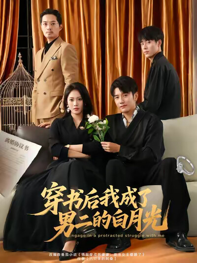 《穿书后我成了男二的白月光》剧照