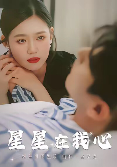 《星星在我心》剧照