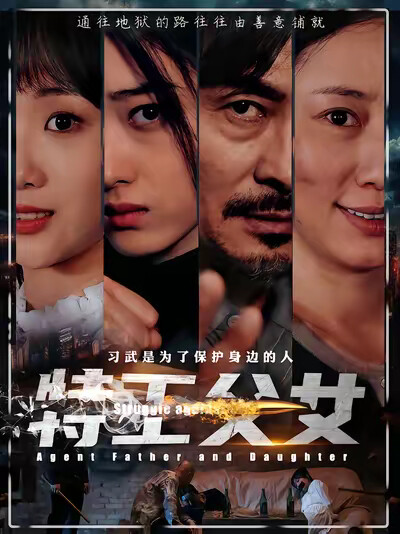 《特工父女》剧照