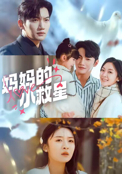 《妈妈的小救星》剧照