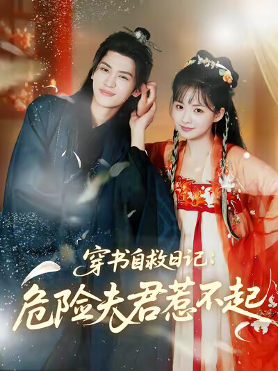 《穿书自救日记:危险夫君惹不起》剧照