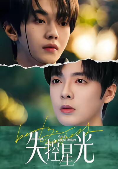 《失控星光》剧照