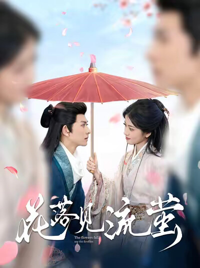 《花落见流萤》剧照