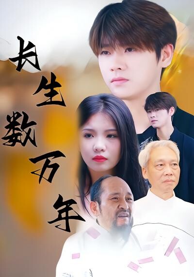 《长生数万年》剧照