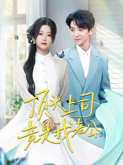 《顶头上司竟是我老公》剧照