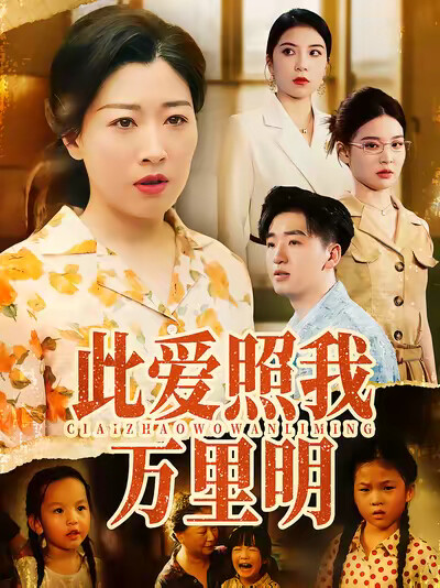 《此爱照我万里明》剧照