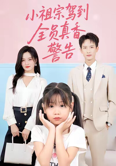 《小祖宗驾到全员真香警告》剧照