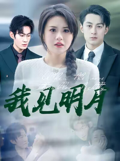 《我见明月》剧照