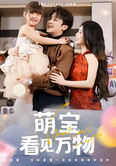 《萌宝看见万物》剧照