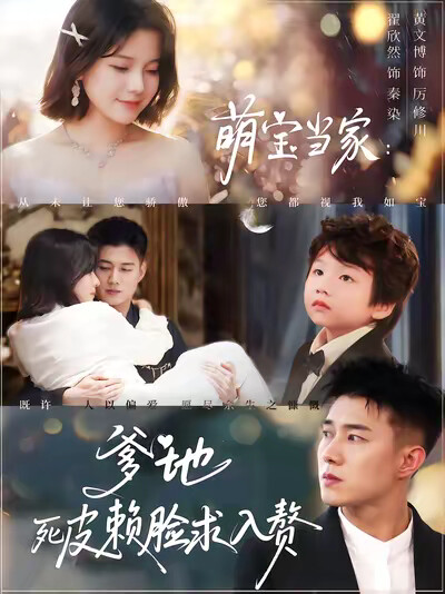 《萌宝当家:爹地死皮赖脸求入赘》剧照