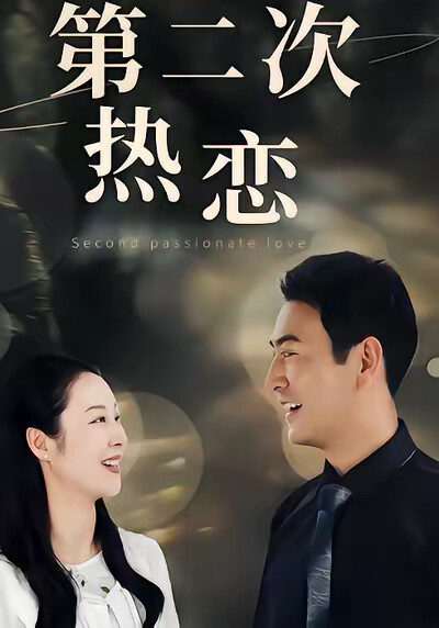 《第二次热恋》剧照